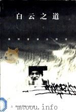 白云之道 1998 PDF电子版封面 754261116X (印度)奥修(Osho)著;谦达那译