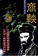 商鞅 1998 PDF电子版封面 7204043790 张旦,杨泽编著