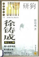 徐铸成传记三种   1999  PDF电子版封面  7806166327  徐铸成著；萧关鸿，曹维劲主编 