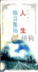 人生格言集锦   1991  PDF电子版封面  7539505486  晓林，明山编 