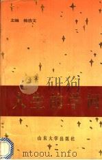 人生的学问   1989  PDF电子版封面  7563702538  杨浩文主编 