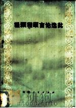 程颢程颐言论选批 1975 PDF电子版封面 3105·245 伊川县工农理论骨干学习班,中共伊川县委机关理论小组选批
