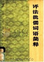 评法批儒词语简释   1975  PDF电子版封面  9017·750  北京师范学院中文系，新华词典编纂组编写 
