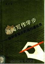 新闻写作学步 给初学写作的报刊通讯员 1988 PDF电子版封面 7800061477 杨玉辰著