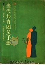 当代共青团员手册 1988 PDF电子版封面 7541903280 赵喜民,刘雨樵主编