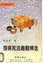 围棋死活趣题精选 1995 PDF电子版封面 754380980X 韩祖新编