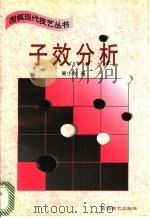 子效分析 1997 PDF电子版封面 780548550X 黄小牧著