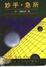 妙手·急所 1992 PDF电子版封面 7810035959 (日)加藤正夫著;金涛,冯荣编译