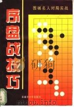 中盘战技巧 围棋名人对局实战 1996 PDF电子版封面 753712213X 肖滨编