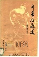 日本合气道 1993 PDF电子版封面 7500908156 (日)植芝吉祥丸著;袁镇澜编译