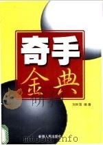 奇手金典 1998 PDF电子版封面 7228048229 刘翀霄编著