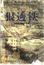 狠透铁  上   1998  PDF电子版封面  754181153X  柳青等著；中共陕西省宣传部，陕西省作家协会编 