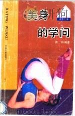 美身的学问   1992  PDF电子版封面  7210009531  张玲编著 