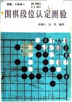 围棋段位认定测验   1987  PDF电子版封面  7207000189  （日）小林光一原著；邵震中，曲；强编译 