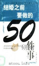 结婚之前要做的50件事 1999 PDF电子版封面 7542613065 (日)中谷彰宏著;林思吟译