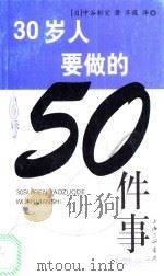 30岁人要做的50件事 1999 PDF电子版封面 7542613081 (日)中谷彰宏著;苏遐译
