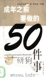 成年之前要做的50件事 1999 PDF电子版封面 7542613138 (日)中谷彰宏著;郭海良译