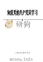 向优秀的共产党员学习 1970 PDF电子版封面 上海市出版革命组编