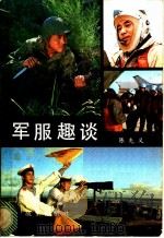 军服趣谈 1983 PDF电子版封面 15185·59 陈先义著