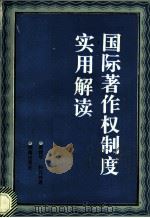 国际著作权制度实用解读 1993 PDF电子版封面 7543804565 梁建华,孙兴林著