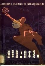 进军路上的年轻人 1978 PDF电子版封面 3110·86 江西省革委知青办主编