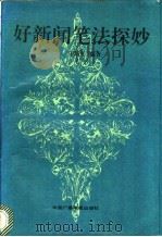 好新闻笔法探妙   1992  PDF电子版封面  7504316563  王新义编著 