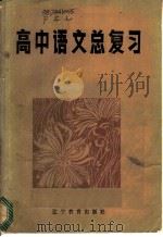 高中语文总复习   1985  PDF电子版封面  7371·6  方祖良等编写 