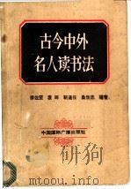 古今中外名人读书法 1989 PDF电子版封面 7800352501 李佐贤等编著