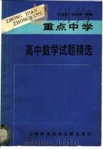 重点中学高中数学试题精选 1989 PDF电子版封面 780513409X 王祥麟,宋淑英等编