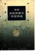 中外学位制度与学位申请   1988  PDF电子版封面  7307001535  钟金明编著 
