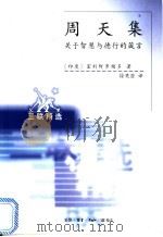 周天集  关于智慧与德行的箴言   1991  PDF电子版封面  7108012065  （印度）室利阿罗频多著；徐梵澄译 