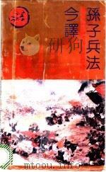 孙子兵法今译 1985 PDF电子版封面 7210003745 唐满先译注