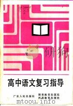 高中语文复习指导 1985 PDF电子版封面 7284·415 曹日升,林文彬,胡道吾编