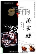 论家庭 1998 PDF电子版封面 7805945101 (意)阿尔贝蒂著;梁禾译