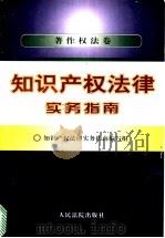 知识产权法律实务指南  著作权法卷   1997  PDF电子版封面  7800565130  《知识产权法律实务指南》编写组编写 