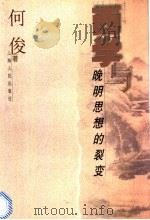 西学与晚明思想的裂变   1998  PDF电子版封面  7208028559  何俊著 