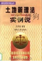 土地管理法实例说   1999  PDF电子版封面  7543821745  文学国编著 