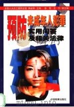 预防未成年人犯罪实用问答及相关法律   1999  PDF电子版封面  7800866726  李淑琴主编 
