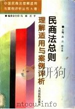 民商法总则理解适用与案例评析 1996 PDF电子版封面 7800564665 高言,田士永主编