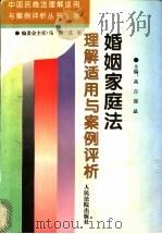 婚姻家庭法理解适用与案例评析   1996  PDF电子版封面  7800564878  高言，郑晶主编 