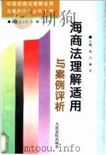 海商法理解适用与案例评析 1996 PDF电子版封面 7800564754 高言,康军主编