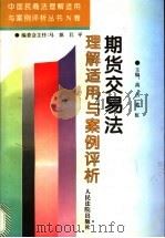 期货交易法理解适用与案例评析（1996 PDF版）