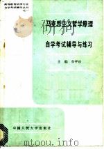 马克思主义哲学原理自学考试辅导与练习 1988 PDF电子版封面 7300004784 鲁平珍主编