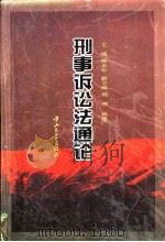 刑事诉讼法通论 1995 PDF电子版封面 7306009818 钟永年主编;中山大学法律学系《刑事诉讼法通论》编写组编