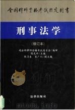 刑事法学 1998 PDF电子版封面 7503624272 陈光中主编;司法部律师资格考试委员会编审