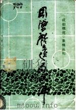 周德裕遗局选评 1983 PDF电子版封面 杨明忠著;邱志源整理;唐博渊评注