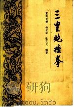 三皇炮捶拳 1986 PDF电子版封面 7015·2337 董英俊授,杨宝田,张汉文编