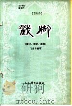 戳脚 简化、综合套路 1988 PDF电子版封面 750090150X 门惠丰编著