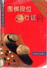 围棋段位通行证 1992 PDF电子版封面 7805483817 张衍华译