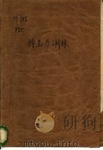 搏击与训练   1984  PDF电子版封面    彭定春 
